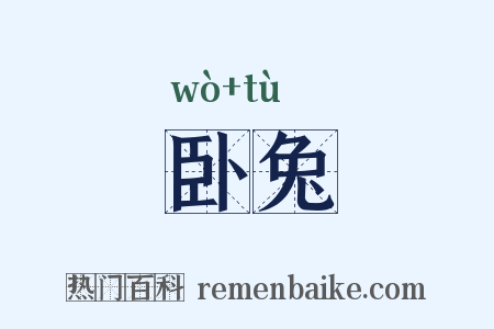卧兔是什么意思的图片